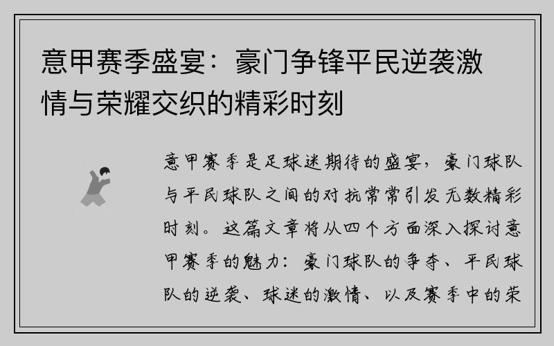 意甲赛季盛宴：豪门争锋平民逆袭激情与荣耀交织的精彩时刻